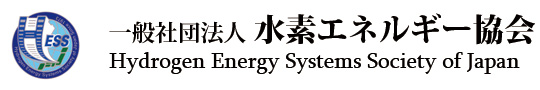 ʎВc@l@fGlM[@HESS Hydrogen Energy Systems Society of Japan